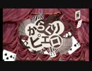 からくりピエロを試しに歌ってみた