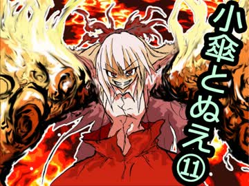 【東方4コマ】　小傘とぬえ　part11