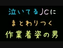 泣いてるJCにまとわりつく作業着姿の男【2ch】