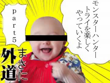 【ゆっくり実況】モンスターハンタートライを楽しくやっていくよ　part5