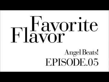Angel Beats! キャラコメ 第五話 「Favorite Flavor」
