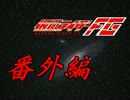 仮面ライダーFG　番外編3