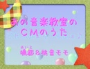 【モモの日2013】あの音楽教室のうた【鳴都・桃音モモ】
