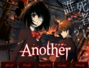 Another/凶夢伝染