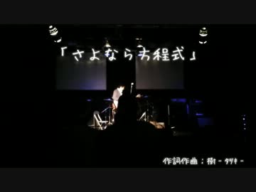 【ライブ映像】　さよなら方程式　/　樹‐ﾀﾂｷ‐　【オリジナル曲】