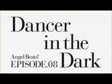 Angel Beats! キャラコメ 第八話 「Dancer in the Dark」
