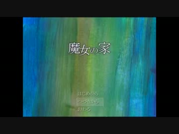 【魔女の家】3つ目の裏ED【ゆっくり実況】