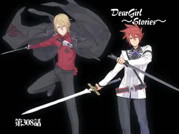 神谷浩史・小野大輔のDearGirl ～Stories～ 第308話
