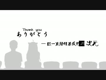 【複合MAD】ありがとう～あなたのそばで