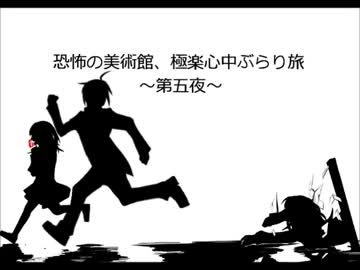 【Ib】恐怖の美術館、極楽心中ぶらり旅 ～第五夜～