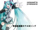 【初音ミク】熱海後楽園ホテルCMソングを歌わせてみた。