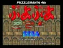 [PUZZLE MANIA 4th ]ぷよぷよ（初代）　その４