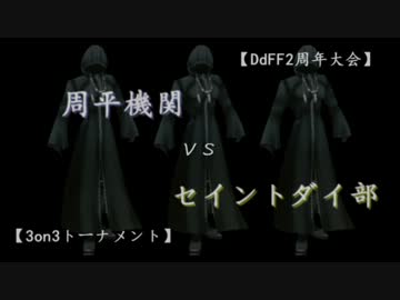 DdFF2周年 3on3トーナメント“周平機関vsセイントダイ部”【敗者二回戦】