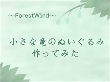 小さな竜のぬいぐるみを作ってみた