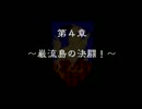 【実況プレイ！？】 武蔵伝 part12