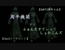 DdFF2周年 3on3トーナメント“周平機関vsしょこたんズ”【敗者一回戦】