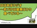 ぱぱあぼらじお ～気づけば麺類ばかり食べている～