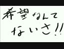 【替え歌】希望なんてないさ【おばけなんてないさ】