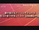 駆け抜けるアニソンメドレーⅡを元の曲で再現してみた【Medley-PV】