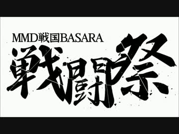 【MMDBASARA戦闘祭】大乱闘スマッシュブラザーズXを雰囲気だけ再現