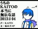 【KAITO】うちのKAITOの本当に無駄な話2013#04【雑談】