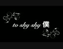 to shy shy 僕を歌ってみた