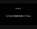 【2ch】せやなの万能性を教えてやるよ【まとめ】