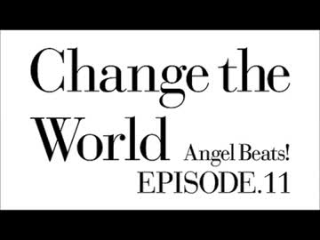 Angel Beats! キャラコメ 第十一話 「Change the World」