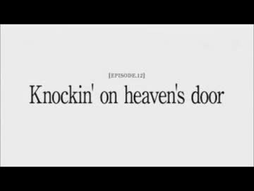 Angel Beats! キャラコメ 第十二話 「Knockin' on heaven's door」