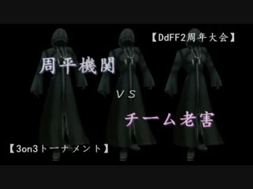 DdFF2周年 3on3トーナメント“周平機関vsチーム老害”【一回戦】