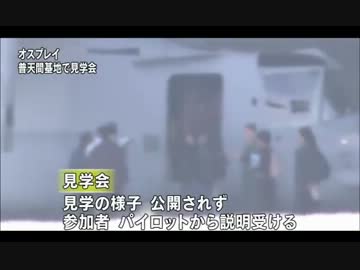 沖縄　オスプレイを県民に公開