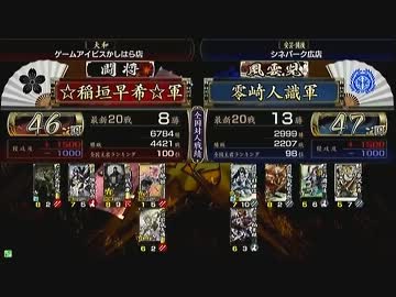 戦国大戦 頂上対決 2013/3/4 ☆稲垣早希☆ VS 零崎人識