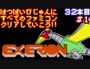 【エクセリオン】発売日順に全てのファミコンクリアしていこう!!【じゅんくり#32_1】
