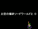 お空の爆発ソードワールド０－０【修正版】.wmv