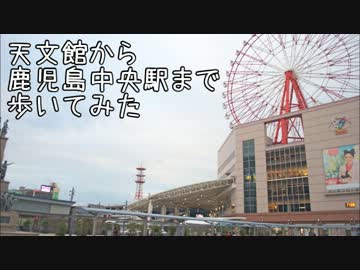 天文館から鹿児島中央駅まで歩いてみた