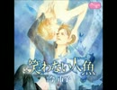 人魚9(フリートーク)