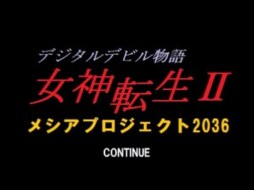 ゲームブック『女神転生Ⅱメシアプロジェクト2036』リプレイ Part.8