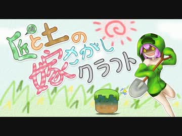 【Minecraft】匠と土の嫁探しクラフトpart4【ゆっくり実況】