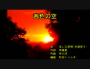 茜‌‌色‌‌の‌‌空 [off vocal]