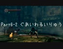 【喋ってみた】裸のくせになまいきだ part6-2【Dark Souls】