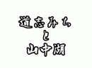 道志みちと山中湖