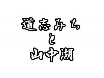 道志みちと山中湖