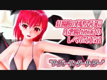 【第10回MMD杯Ex】図書委員　小悪魔ここぁの本気【リクエスト1】