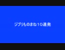 ジブリものまね１０連発