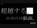 【ニコニコメドレー】超越する、ニコニコ動画。