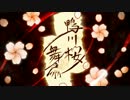 【ニコカラ】 鴨川桜の舞扇（off vocal）【＋２】