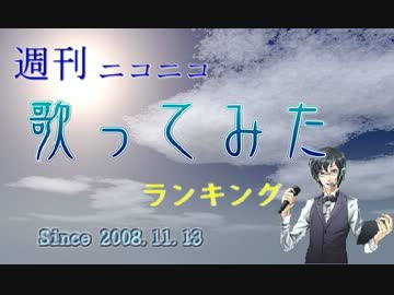 週刊ニコニコ歌ってみたランキング #226 [3月第1週]