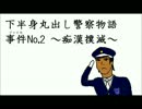 下半身丸出し警察物語 事件No,2 ～痴漢撲滅～