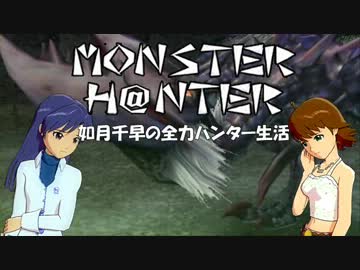 【im@s】MONSTER H@NTER　～如月千早の全力ハンター生活part29【MHP2G】