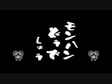 【MH3G】第75回 モンハンどうでしょう2ndS ～鉄拳再び～